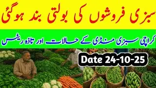 Karachi sabzi mandi price today vegetables update New rates
