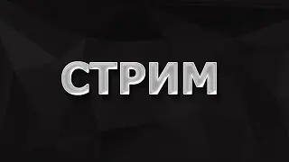СТРИИИИМ! Играем во что-то! Или в другое ;) СТРИИИИМ! Н_П_Т