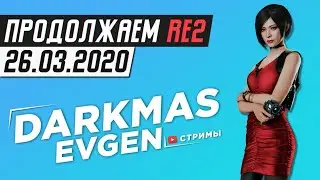 СТРИМИМ ДО НОЧИ - 26.03.2020 - DarkmasEvgen