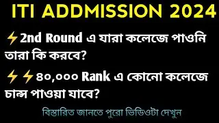 যারা দ্বিতীয় রাউন্ডে কলেজ পাওনি তারা ভিডিওটা দেখো?