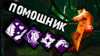 Dead by Daylight - ПОМОЩНИК - СБОРКА ПОДПИСЧИКА #43