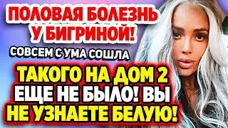 Дом 2 Новости 5.07.2022 ♡ Белую теперь не узнать! Дом 2 новости и слухи.
