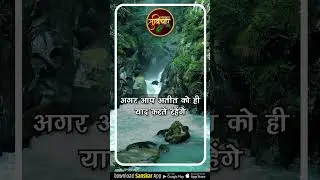 अगर आप अतीत को ही याद करते रहेंगे तो वर्तमान में जीना कठिन लगेगा और भविष्य असंभव प्रतीत होगा.