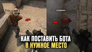 CS:GO - Как Поставить Бота в Нужное Место? Как Добавить Бота в Любое Место в КС ГО КонсольныеКоманды