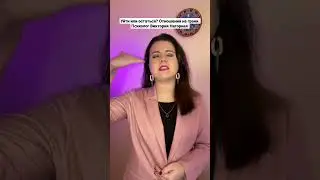 Уйти или остаться? Отношения на грани. Психолог Виктория Нагорная