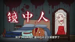 家里鬼故事 - 乡村诡事