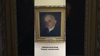 Портрет неизвестного