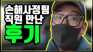 보험회사 손해사정 직원 만난 후기