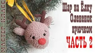 Шар на елку олененок вязаная игрушка крючком амируруми часть 2