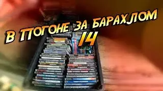 В погоне за барахлом #14