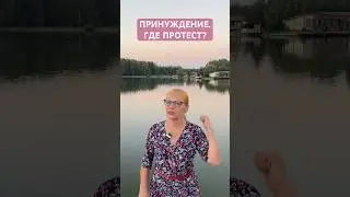 Принуждение. Где протест