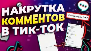 Как Набрать ЖИВЫЕ Комментарии в Тик Ток \ Накрутка РЕАЛЬНЫХ отзывов в Tik Tok