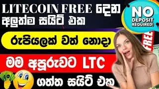 Earn money online sinhala | online jobs | make money online sinhala | free lite coine 🤑 online money