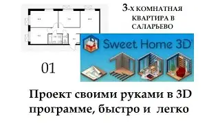 ПИК. Сам себе дизайнер.3Dмодель своими руками быстро и легко.