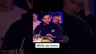 Navai про жизнь