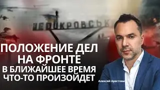 Arestovich: The situation at the front. Will anything happen soon? 