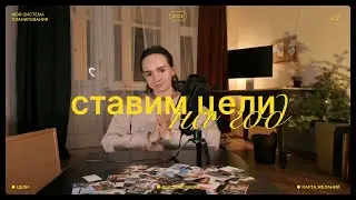 Как поставить цели и достигать их. Планирование года. Карта желаний