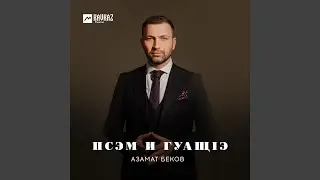 Псэм и гуащIэ