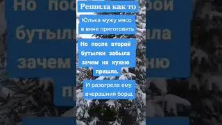 Решила побаловать мужа мясом в вине. #юмор #афоризмы #цитаты #шутки #анекдоты