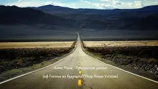 Алекс Рили - Прекрасное далеко (кф Гостья из будущего)(Deep House Version)