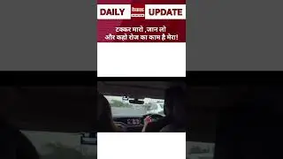 टक्कर मारो ,जान लो और कहो रोज का काम है मेरा!