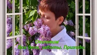 Расцвела под окошком сирень
