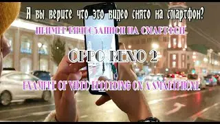 Пример видео на камеру OPPO RENO 2 без цветкора (монтаж на Powerdirector)