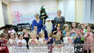 Новогодняя ёлка дошкольников (группы 0-1, 1-1 и 1-2)