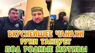 СУПЕР БЛЮДО В КАЗАНЕ | СТРИМ НА УЛИЦЕ | РУНИ ВСПОМНИЛ КОРНИ