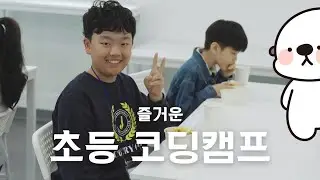 즐거운 초등 코딩캠프 후기