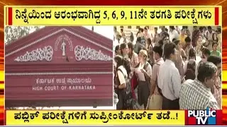 Supreme Court Puts On Hold Karnataka Govt's Board Exams For Classes 5, 8  9, & 11 | Public TV