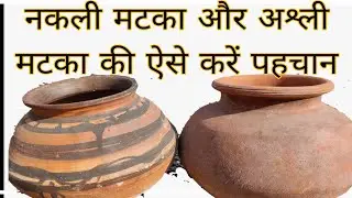 नकली मट्टी के बर्तन बिक रहे है बाजार मैं ऐसे करें पहचान। Nakli Matti ke bartan ki aise kare pehchan