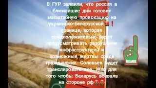 рф в ближайшие дни готовит масштабную провокацию на украинско-белорусской границе Могут быть жертвы🤬