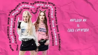 МНЕ КАЙФОВО - Марьяна Ми & Соня Сафарова (премьера 2024)💥 
