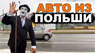 Купили в Польше машины. Снимаем с учета. Получили штраф.
