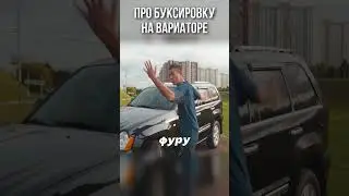 Can you tow with a CVT or automatic transmission? Ildar's answer