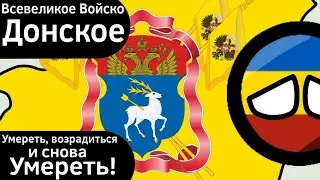 Всевеликое Войско Донское ВКРАТЦЕ