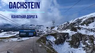 Obertraun (Austria) - три подъёмника , горный массив Dachstein, смотровая площадка Five Fingers