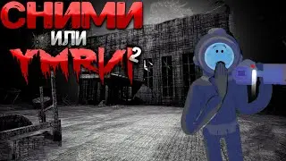СНИМИ ИЛИ УМР..  В CONTENT WARNING 2 ЧАСТЬ