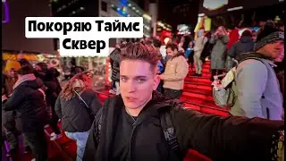 Покоряю Таймс Сквер! Жизнь в Нью-Йорке 🗽