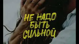 Миша Марвин - Не надо быть сильной(2023)