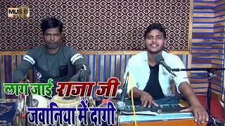 #लाग जाई राजा जी जवानिया में दागी - Lag Jai Rja - भोजपुरी लोकगीत - Amit Upadhyay -Bhojpuri Lokgeet