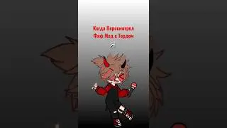 Когда Пересмотрел фнф мод с Тордом