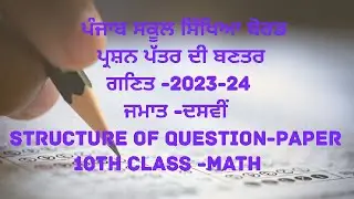 10th class Math Question paper structure (Blue-Print) ਪ੍ਰਸ਼ਨ-ਪੱਤਰ ( ਗਣਿਤ) 2023-24@simraneducom5004