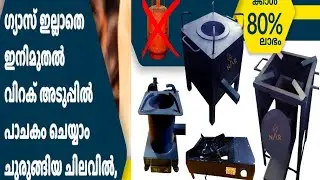 ഗ്യാസിനേക്കാൾ മികച്ച അടുപ്പ് ഇനി കേരളത്തിൽ വിറകു ഉപയോഗിച്ച് ലാഭം നേടാം