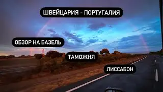 Швейцария - Португалия. Длинный рейс. Обзор на Базель. Дальнобой на бусе.