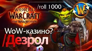 Играем в WoW-казино | Пойндэкстер #shorts #worldofwarcraft #thewarwithin