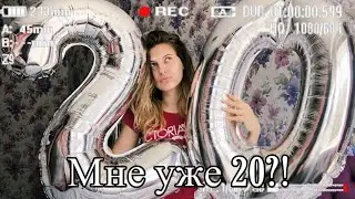 МНЕ УЖЕ 20 или КАК Я ОТПРАЗДНОВАЛА ДР