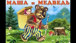 Разговор с внуками. Няня навсегда. Читаем сказку Маша и медведь.