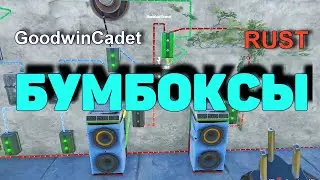 RUST - Как Подключить Бумбоксы и HBHF /Раст электрика#55.